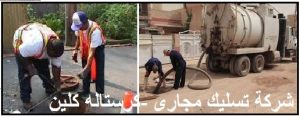 تسليك مجارى