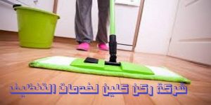 شركة تنظيف بالدمام