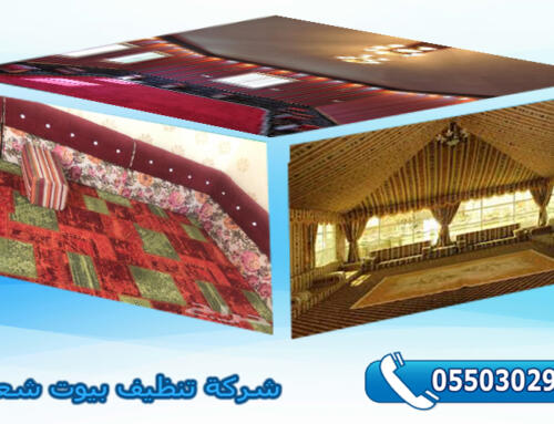 شركة تنظيف بيوت شعر بالرياض