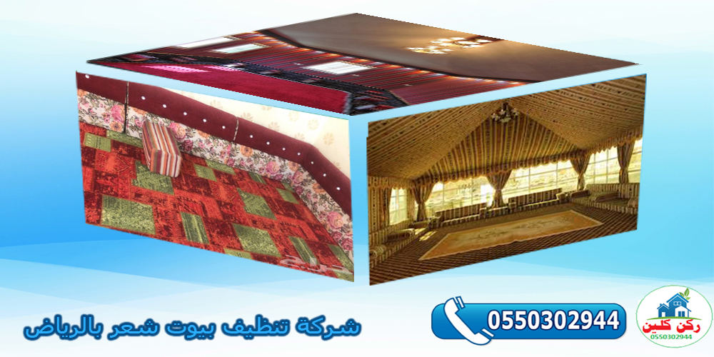 شركة تنظيف بيوت شعر بالرياض