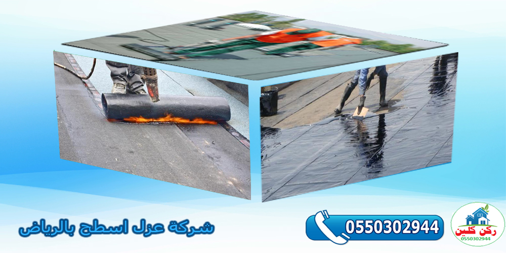 شركة عزل اسطح بالرياض