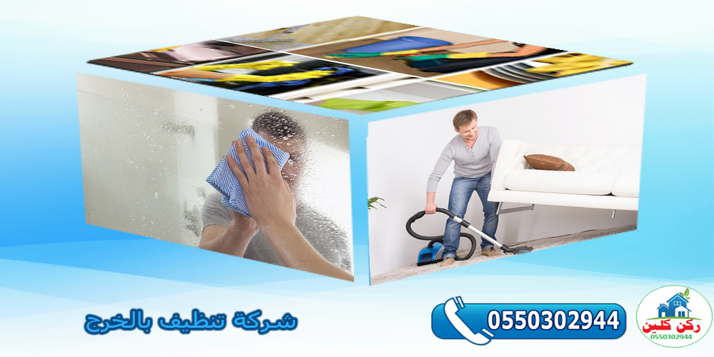 شركة تنظيف بالخرج