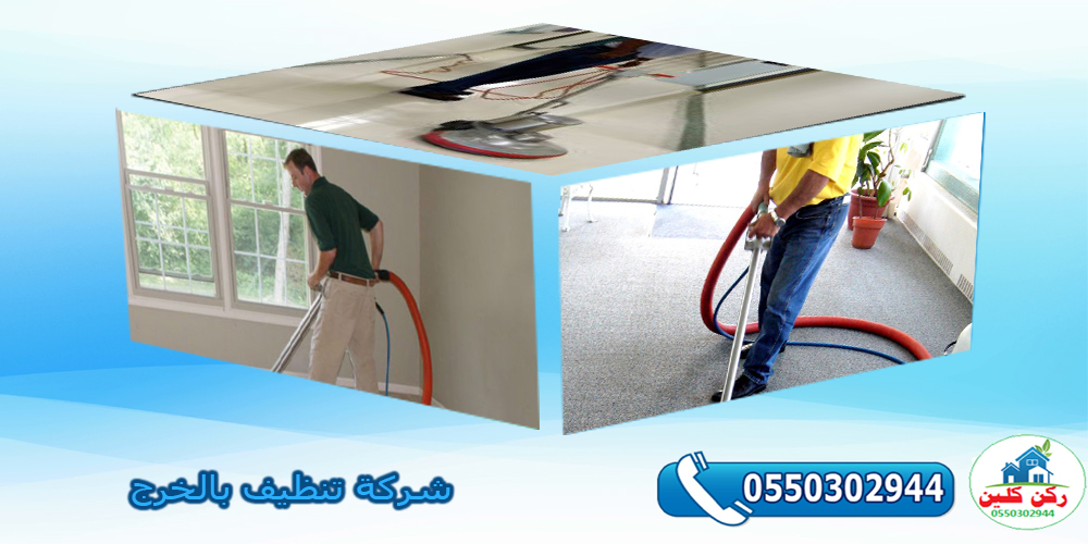 شركة تنظيف بالخرج