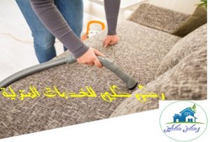 شركة تنظيف كنب بالرياض