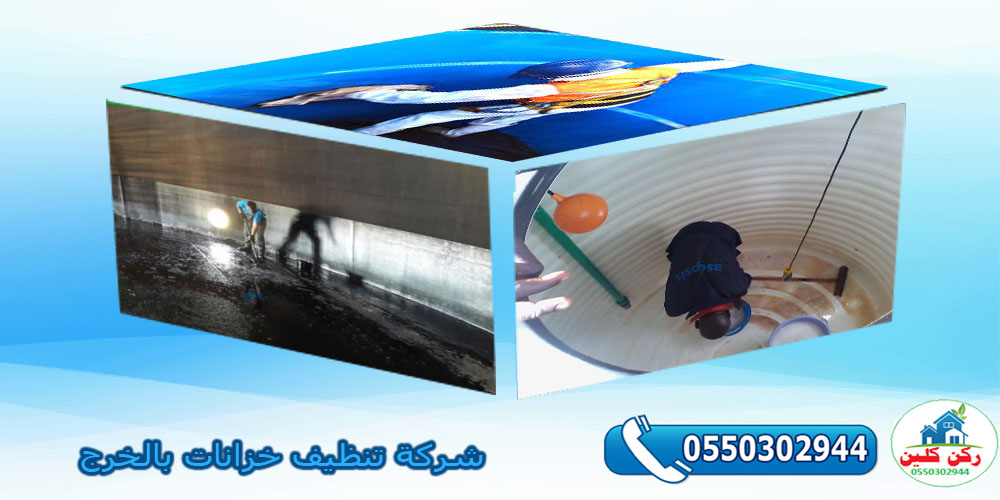 شركة تنظيف خزانات بالخرج