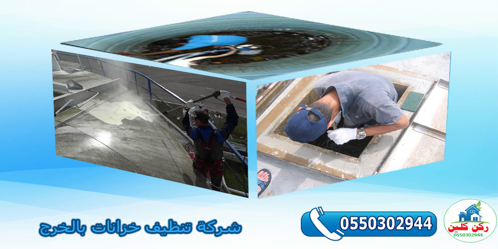 شركة تنظيف خزانات بالخرج