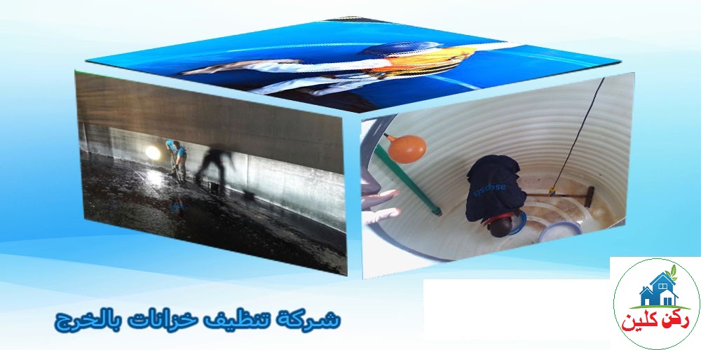 صورة شركة تنظيف خزانات بالخرج
