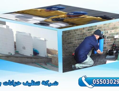 شركة تنظيف خزانات بالرياض