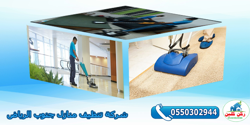 شركة تنظيف منازل جنوب الرياض