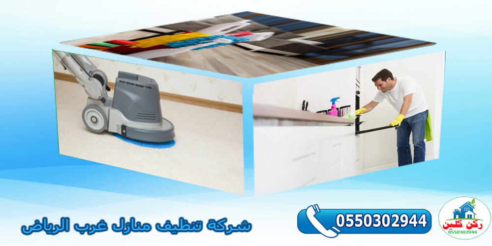 شركة تنظيف منازل غرب الرياض