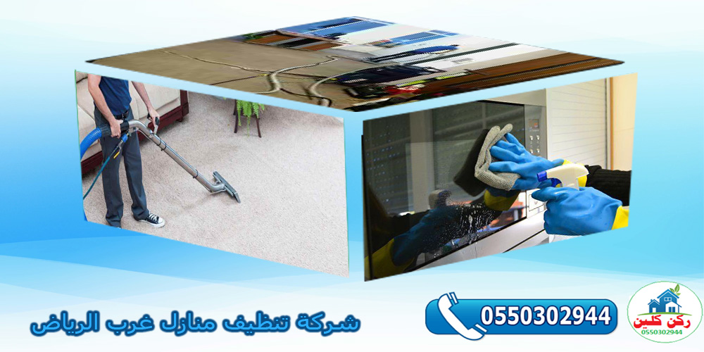 شركة تنظيف منازل غرب الرياض