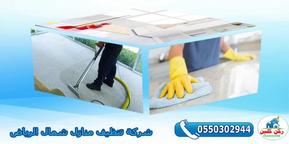 شركة تنظيف منازل شمال الرياض