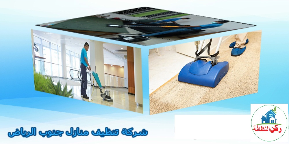 شركة تنظيف منازل جنوب الرياض