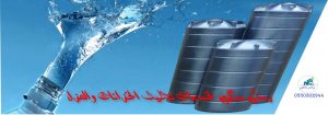 شركة تنظيف خزانات بالرياض