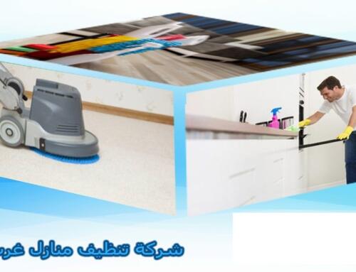شركة تنظيف منازل غرب الرياض