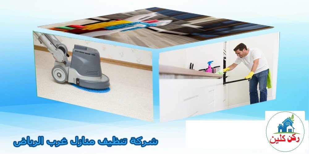 شركة تنظيف منازل غرب الرياض