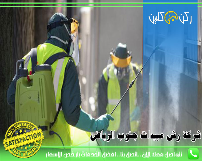 صورة شركة رش مبيدات جنوب الرياض