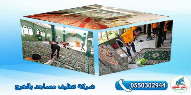 شركة تنظيف مساجد بالخرج