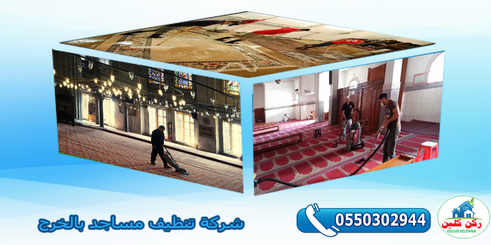 شركة تنظيف مساجد بالخرج