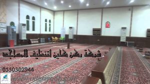 شركة تنظيف مساجد بالخرج