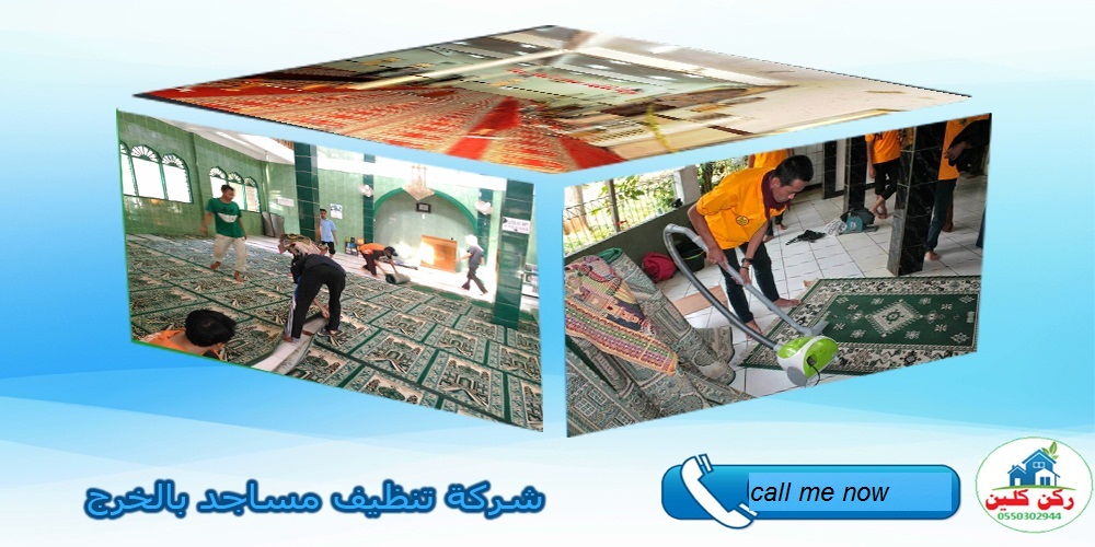 صورة شركة تنظيف مساجد بالخرج