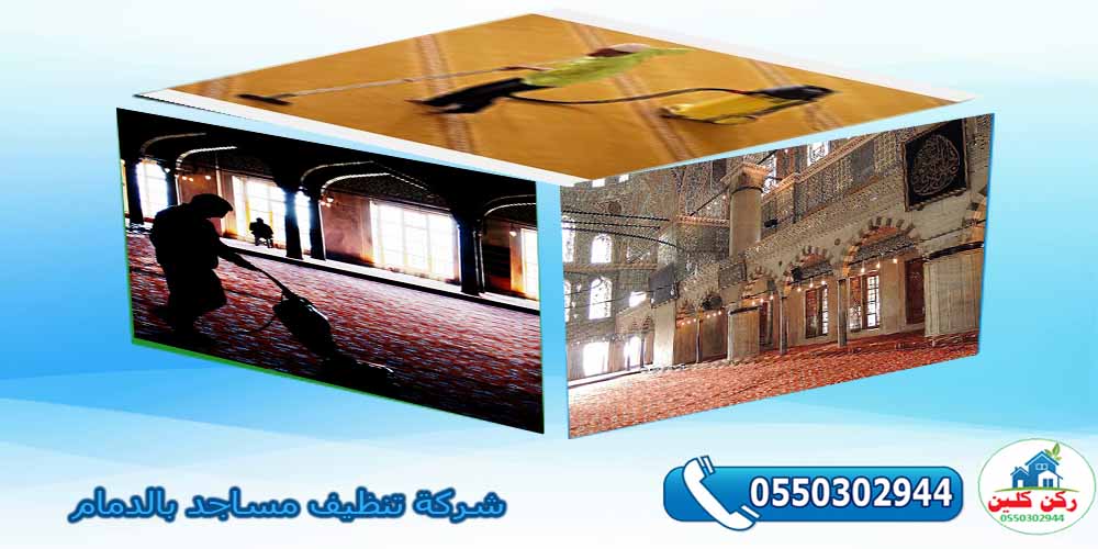 شركة تنظيف مساجد بالدمام