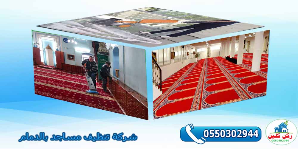 شركة تنظيف مساجد بالدمام