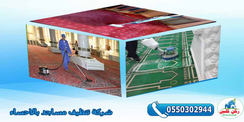 شركة تنظيف مساجد بالاحساء