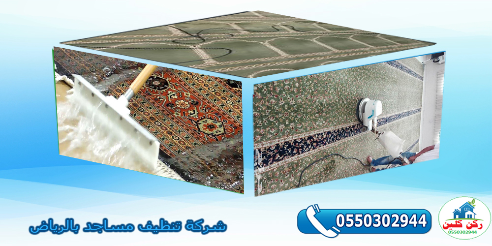 شركة تنظيف مساجد بالرياض