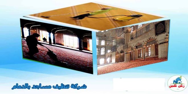 شركة تنظيف مساجد بالدمام