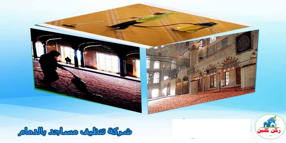 شركة تنظيف مساجد بالدمام
