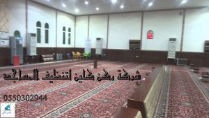 شركة تنظيف مساجدبالرياض