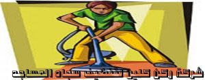 شركة تنظيف مساجد بالرياض