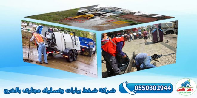 شركة شفط بيارات وتسليك مجارى بالخرج