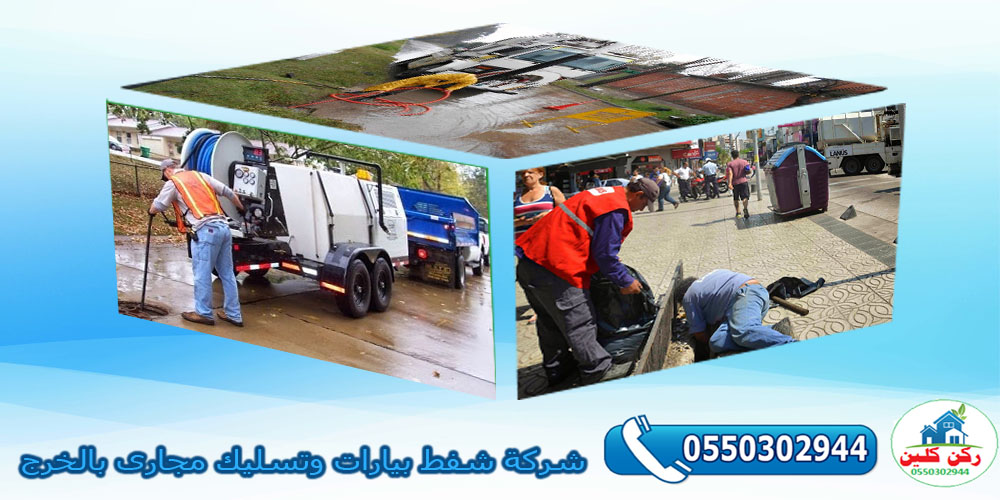 شركة شفط بيارات وتسليك مجارى بالخرج
