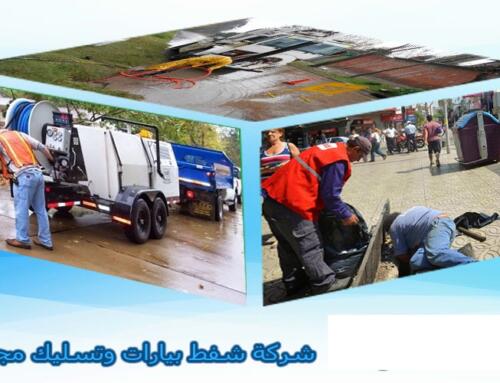 شركة تسليك مجارى بالخرج