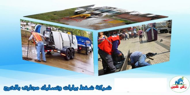 شركة شفط بيارات بالخرج