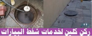 افضل شركة تسليك مجارى بالخرج
