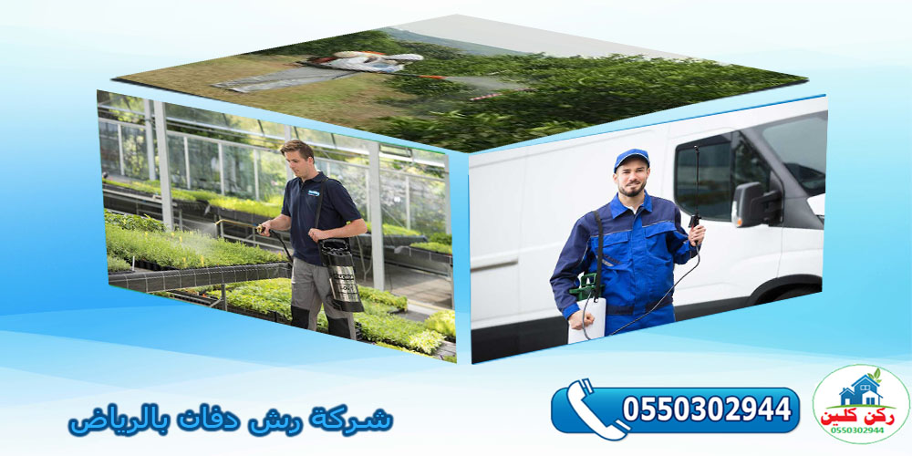 شركة رش دفان بالخرج