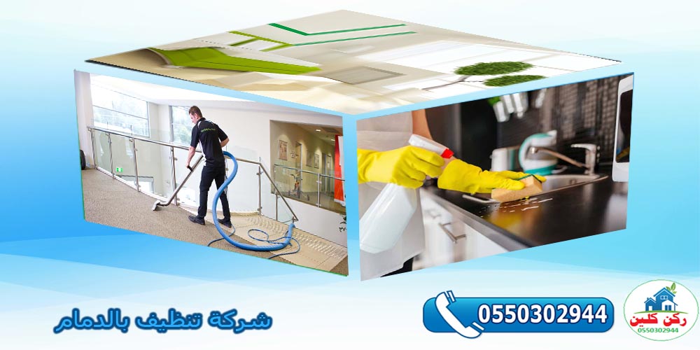 شركة تنظيف بالدمام
