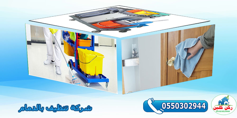 شركة تنظيف بالدمام
