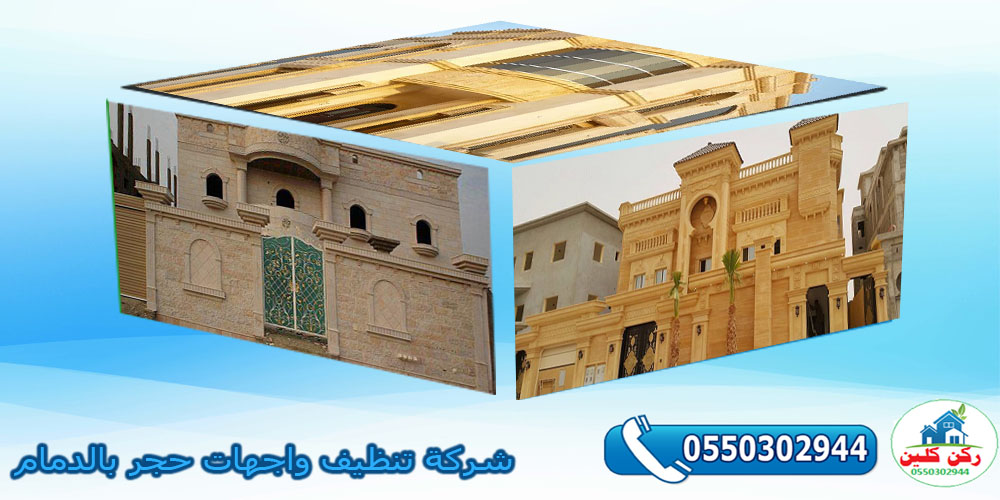 شركة تنظيف واجهات حجر بالدمام