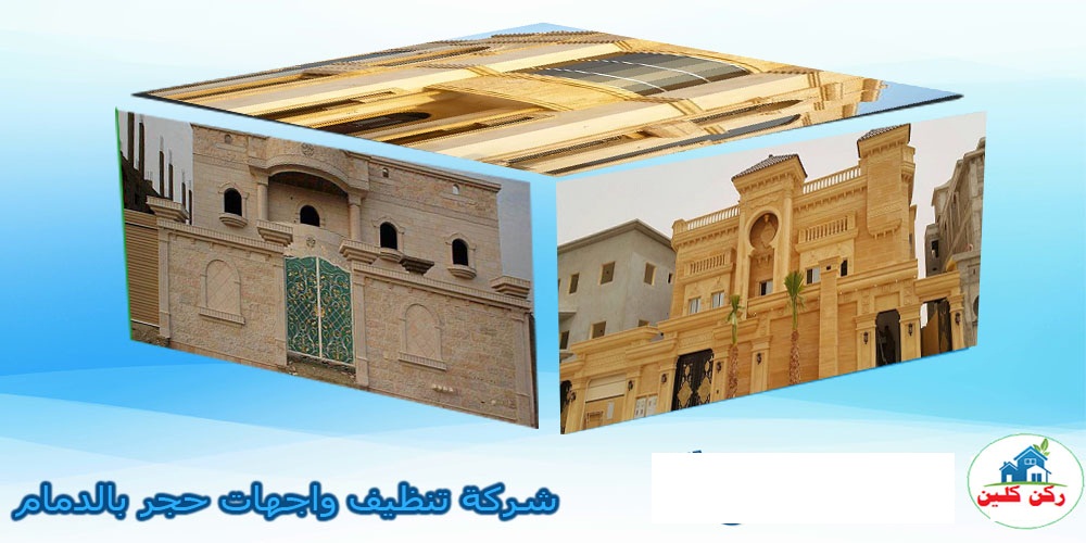شركة تنظيف واجهات حجر بالدمام
