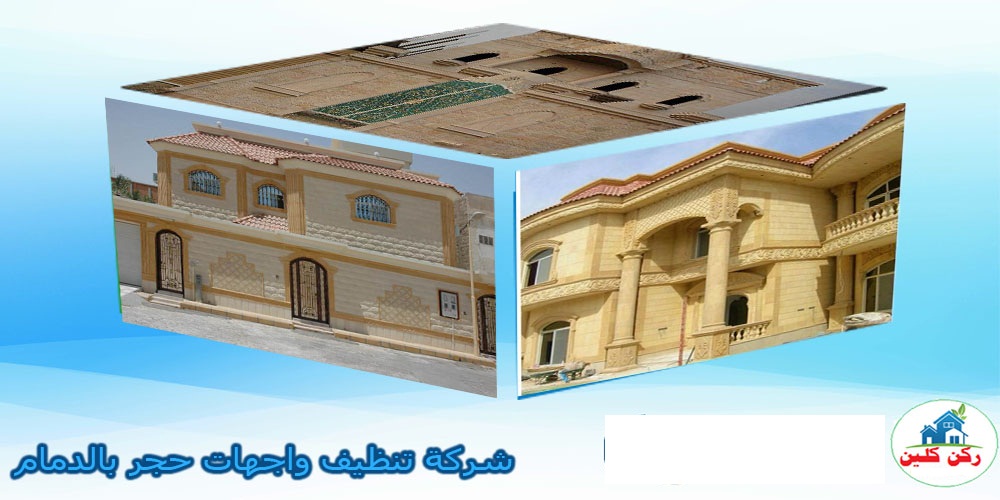 شركة تنظيف واجهات حجر بالدمام