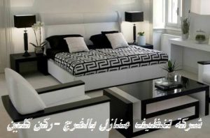 شركة تنظيف منازل بالخرج