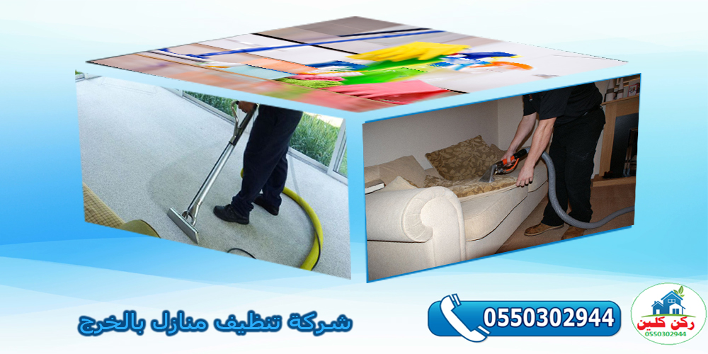 شركة تنظيف منازل بالخرج