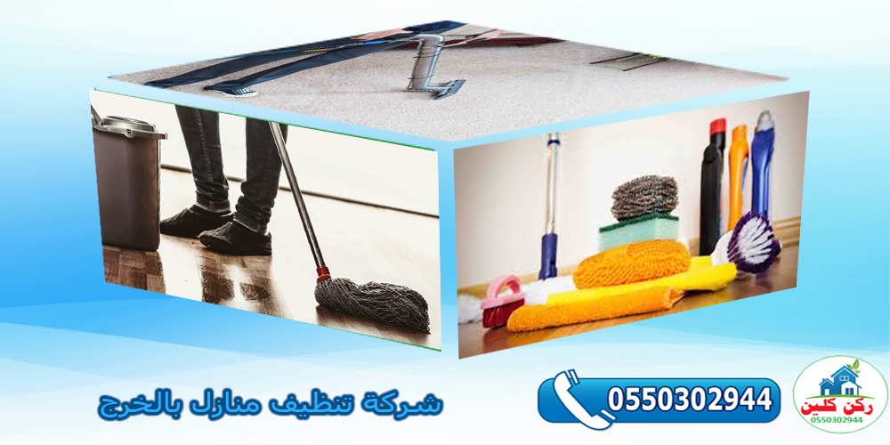 شركة تنظيف منازل بالخرج