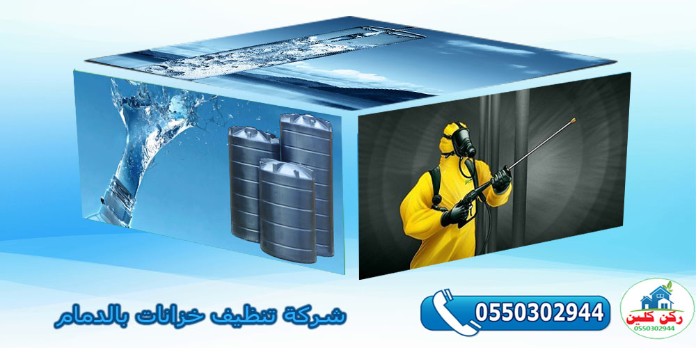 شركة تنظيف خزانات بالدمام