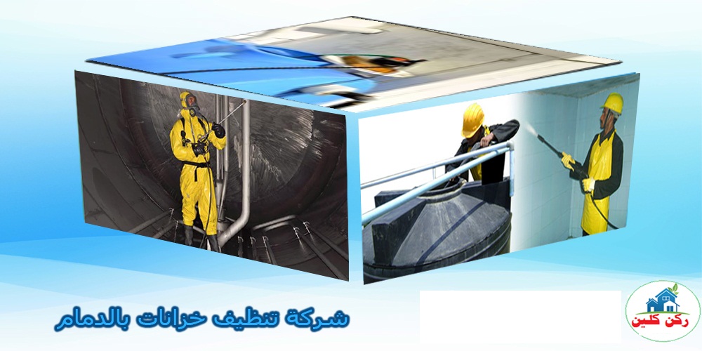شركة تنظيف خزانات بالدمام