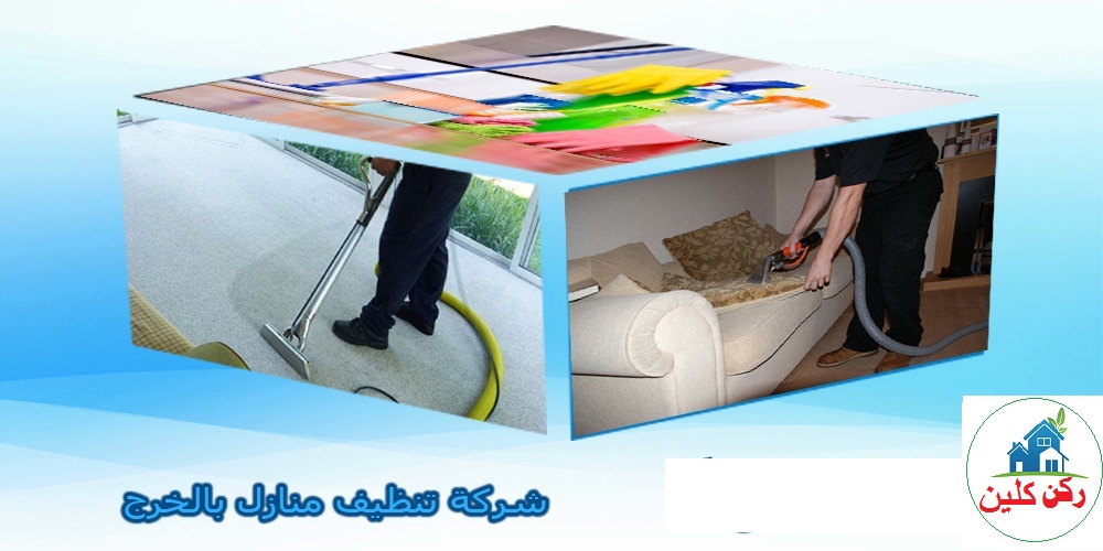 شركة تنظيف منازل بالخرج